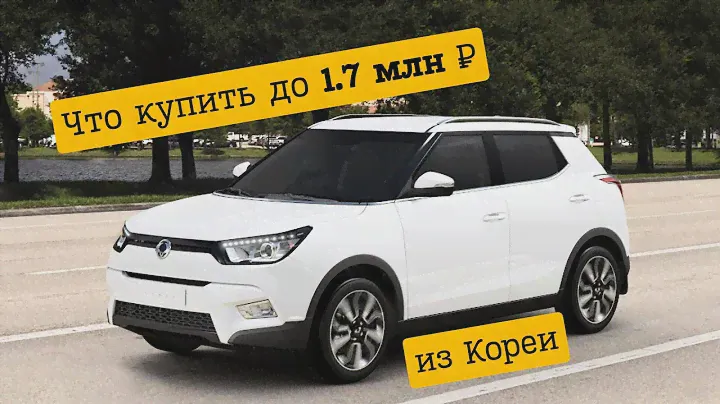Пример авто до 1.7 млн руб. SsangYong Tivoli 2020 авто на заказ из Южной Кореи.