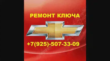 Замена корпуса ключа Шевроле Авео +79255073309
