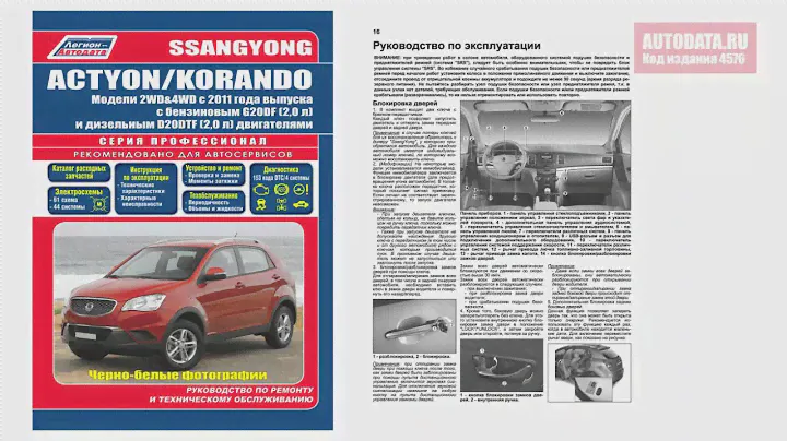 Инструкция / Руководство SsangYong Actyon / Korando. Модели 2WD&4WD с 2011 г.