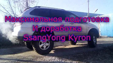 Максимальная подготовка кайрона к бездорожью