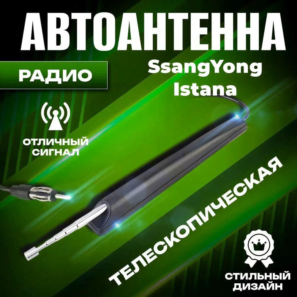 Телескопическая антенна автомобильная для SsangYong Istana (Санг Енг Истана) / Для радио AM/FM / Выдвижная