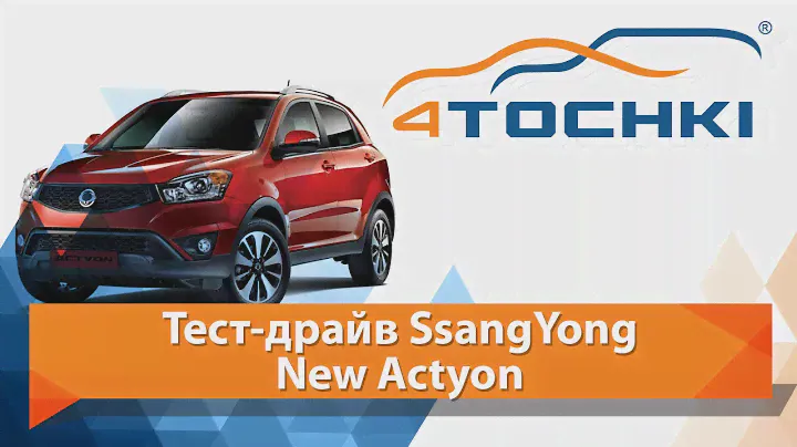 Тест-драйв SsangYong Actyon - 4 точки. Шины и диски 4точки - Wheels & Tyres 4tochki