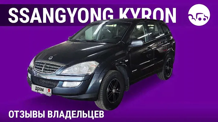 SsangYong Kyron - отзывы владельцев