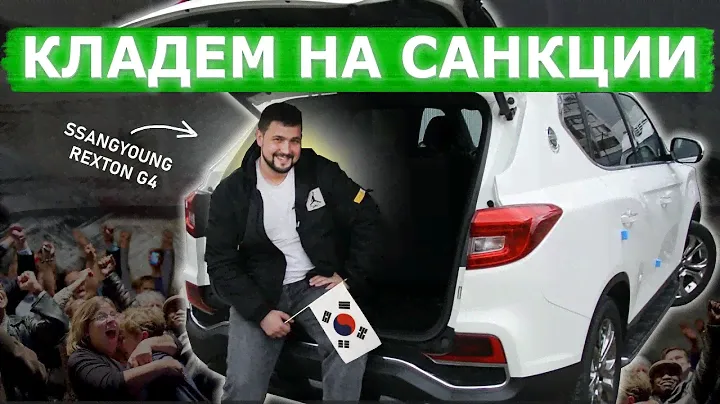 Привезли SSANGYONG REXTON G4 сразу после санкций