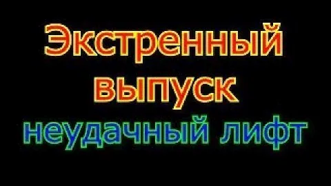 Экстренное включение, Неудачный лифт, не качественные запчасти.