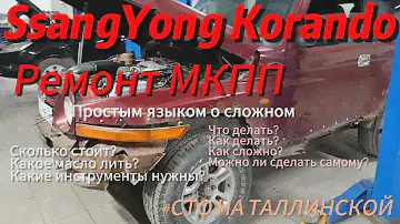 Ssang Yong Korando KJ 2002. Ремонт МКПП своими руками. Ремонт МКПП это просто. #корандо #ремонткпп