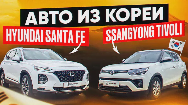 Авто из Кореи ❗HYUNDAI SANTA FE & SSANGYONG TIVOLI❗