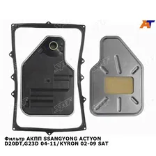 Фильтр АКПП SSANGYONG ACTYON D20DT,G23D 04-11/KYRON 02-09 SAT