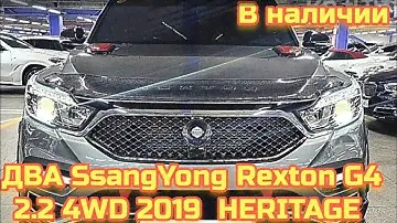 89157787781 Два SsangYong Rexton G4 2.2 4WD 2019 год комплектации Heritage Без пробега по РФ.