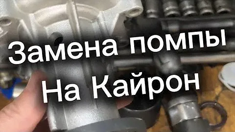 Замена помпы на Кайрон