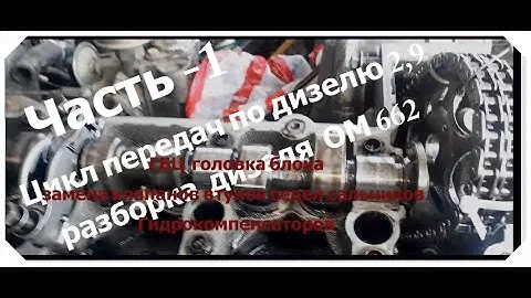 ремонт Дизеля 2,9  ОМ 662