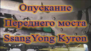 Опускание переднего моста SsangYong