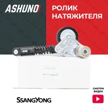 Ролик натяжитель ремня ASHUNO SsangYong Actyon (Sports New),Korando C / C200 , Stavic (2013 - 2019) (D20DTF) / СангЙонг Актион Корандо Ц Ставик / 6712000270 6712000370 534053310