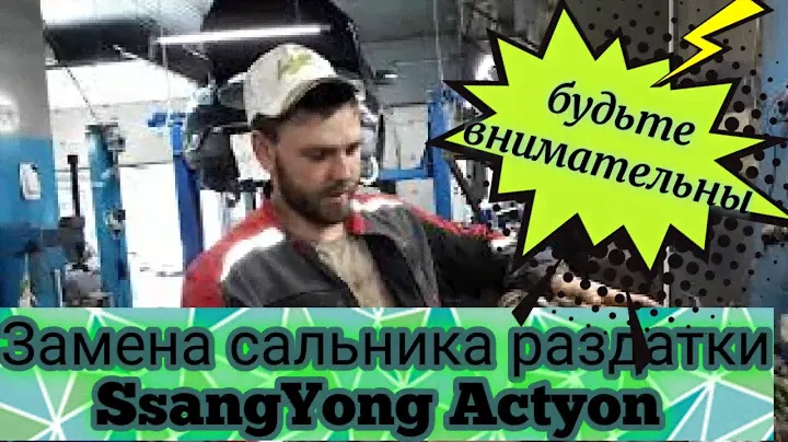 Замена сальника раздатки SsangYong Actyon