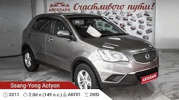 Ssang-Yong Actyon 2011 г.в 2.0d AT (149 л.с), Купить в Автосалоне АВТОПАРК76 в г. Ярославль.