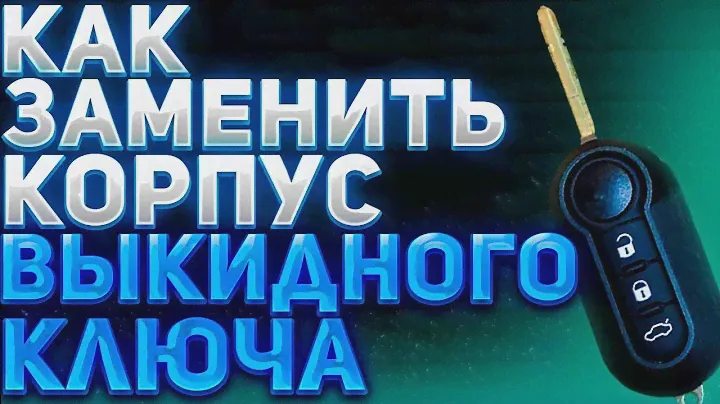 Как заменить корпус выкидного ключа/ Замена корпуса на ключей