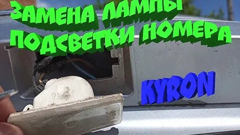 Замена лампы подсветки номера Ссанг Енг КАЙРОН