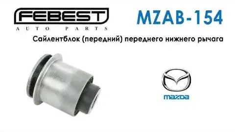 Сайлентблок (передний) переднего нижнего рычага MAZDA GH Febest MZAB-154