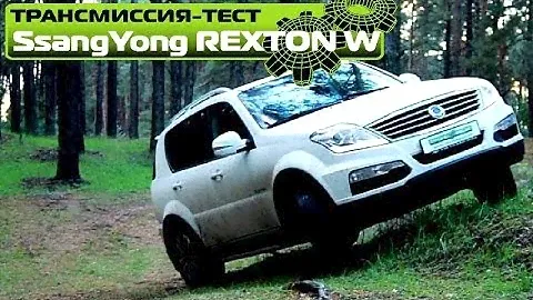 Полный тест SsangYong Rexton W