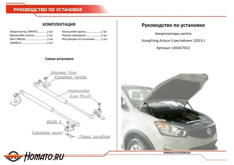Упоры капота для SsangYong Actyon II рестайлинг 2013-н.в. | 2 штуки, АвтоУПОР-3