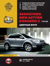 Книга по ремонту в цветных фотография SsangYong New Actyon / SsangYong Korando C с 2012 года в формате PDF