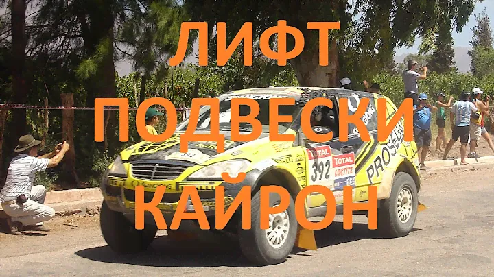 Кружок 4х4: Лифт подвески Кайрон, вариант 1 - 5 см