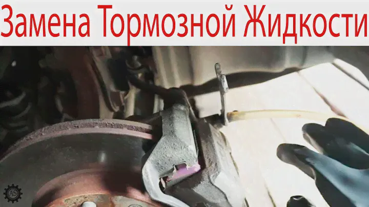Замена Тормозной Жидкости без посторонней помощи!