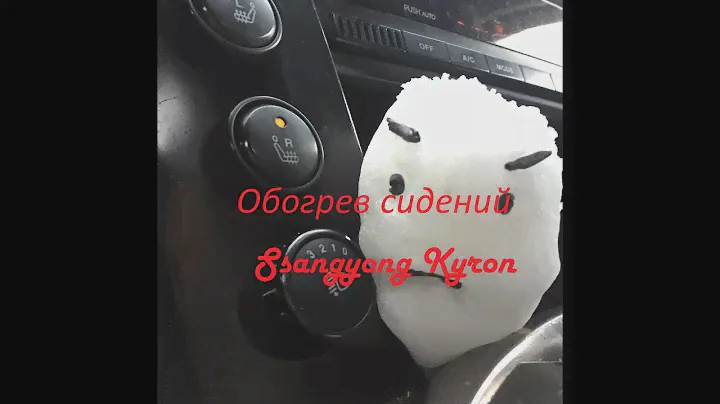 Kyron ремонт обогрева сидения водителя.