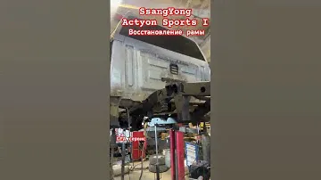 SsangYong Actyon Sports I ремонт рамы , пескоструй, антикор #ремонт #антикор #пескоструй #рама