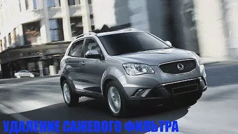 Сажевый фильтр Актион - отключение и физическое удаление. SsangYong Actyon NEW 2.0D