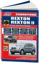 SsangYong Rexton, SsangYong Rexton 2 2002-07/07-12 дизель D27DT/D27DTP(2,7) и бензин G23D(2,3) G32D(3,2) Серия Профессионал Ремонт. Эксплуатация. ТО (ФОТО+ Каталог расходных запчастей)