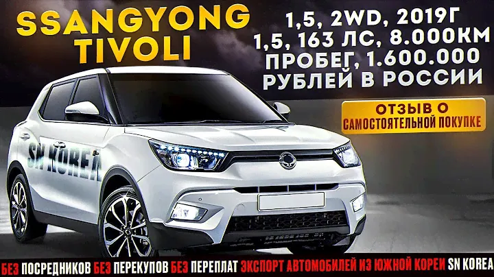 Ssangyong Tivoli из Южной Кореи. Отзыв о самостоятельной покупке.