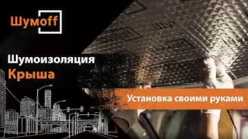 Шумоизоляция крыши автомобиля своими руками