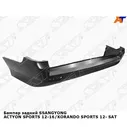 Бампер задний SSANGYONG ACTYON SPORTS 12-16/KORANDO SPORTS 12- SAT