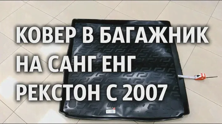 Ковер в багажник на Санг Енг Рекстон с 2007 Лада Локер резино пластиковый