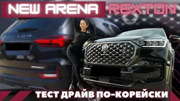 Rexton New Arena - городской «проходимец» обзор и тест драйв