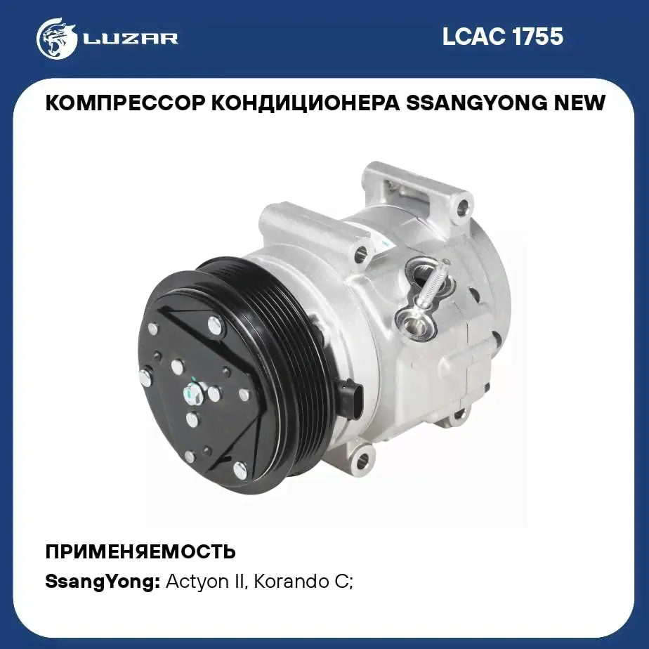Компрессор кондиционера SsangYong New Actyon/Korando C (12 ) LUZAR LCAC 1755