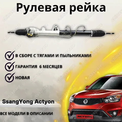 Рейка рулевая SsangYong Actyon, Kyron, Rexton-0