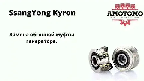 SsanyYong Kyron. Замена обгонной муфты.