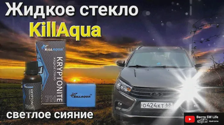 Лада Веста SW. Наносим жидкое стекло.