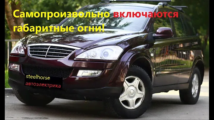 Габариты включаются сами по себе(SsangYong Kyron 2013)