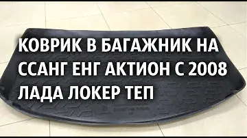 Коврик в багажник на Ссанг Енг Актион с 2008 Лада Локер ТЕП