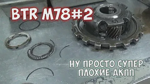 Ремонт BTR DSI M78 Кайрон когда совсем все плохо