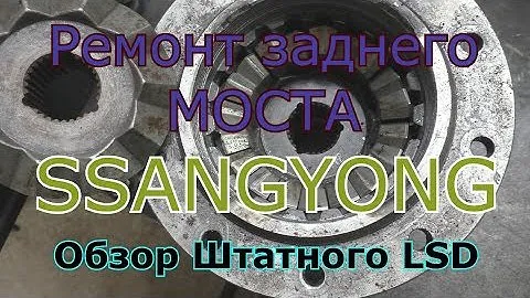Ремонт заднего моста SsangYong, замена дифференциала, обзор штатного LSD замена на НИРФИ