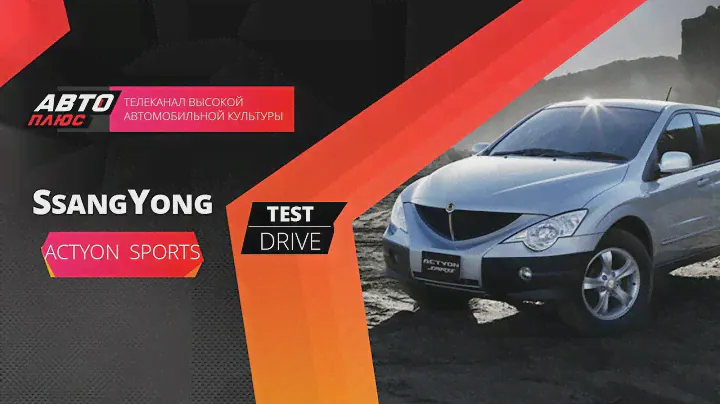 Тест-драйв SsangYong Actyon Sports (Наши тесты)