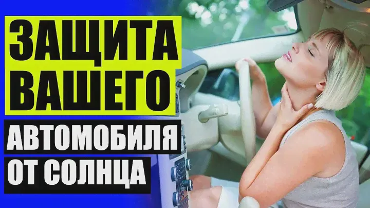 🚗 Шторка для авто на заднее стекло 🚫 Купить защиту от солнца для автомобиля