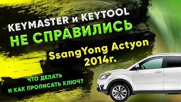 All key lost Actyon l КАК ОТКЛЮЧИТЬ  ИММО SSANGYONG по OBD