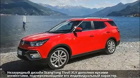 SsangYong Tivoli XLV - обзор дизайна