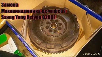 Замена маховика,ролика и демпфера натяжителя ремня Ssang Yong Actyon G20DF