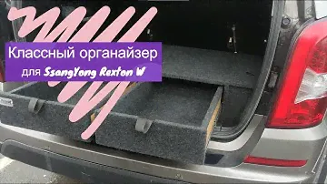Органайзер для SsangYong Rexton W